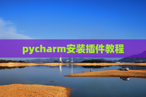 pycharm安装插件教程